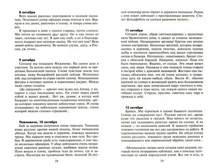 Фотография книги "Хайнц Килер: Еще один день на войне. Свидетельства ефрейтора о боях в восточном фронте 1941-1942"