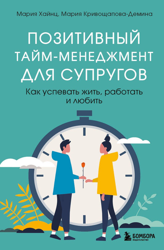 Обложка книги "Хайнц, Кривощапова-Демина: Позитивный тайм-менеджмент для супругов. Как успевать жить, работать и любить"