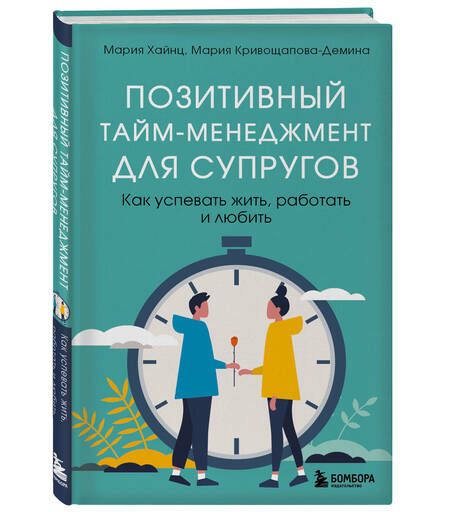 Фотография книги "Хайнц, Кривощапова-Демина: Позитивный тайм-менеджмент для супругов. Как успевать жить, работать и любить"