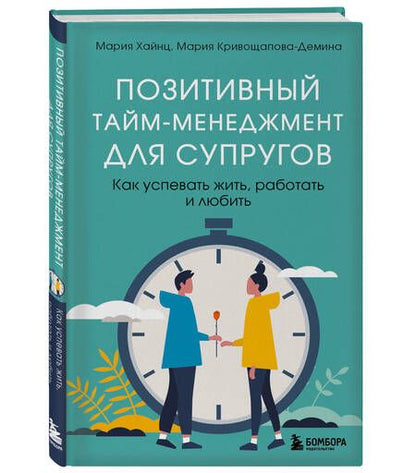 Фотография книги "Хайнц, Кривощапова-Демина: Позитивный тайм-менеджмент для супругов. Как успевать жить, работать и любить"