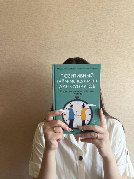 Фотография книги "Хайнц, Кривощапова-Демина: Позитивный тайм-менеджмент для супругов. Как успевать жить, работать и любить"