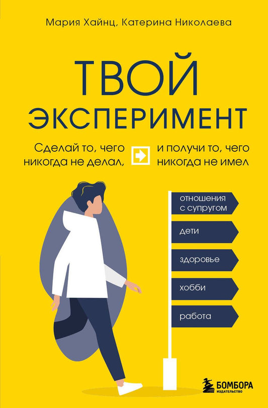 Обложка книги "Хайнц, Николаева: Твой эксперимент. Сделай то, что никогда не делал, и получи то, что никогда не имел"