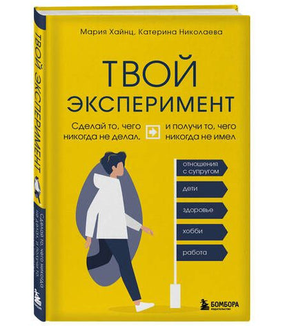 Фотография книги "Хайнц, Николаева: Твой эксперимент. Сделай то, что никогда не делал, и получи то, что никогда не имел"