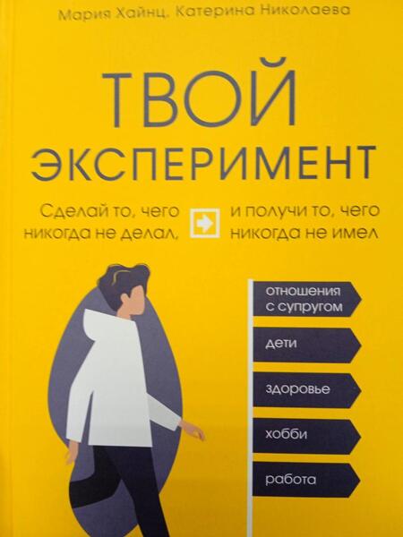Фотография книги "Хайнц, Николаева: Твой эксперимент. Сделай то, что никогда не делал, и получи то, что никогда не имел"