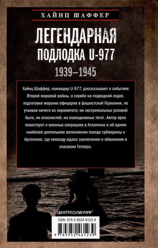 Обложка книги "Хайнц Шаффер: Легендарная подлодка U-977. Воспоминания командира немецкой субмарины. 1939—1945"