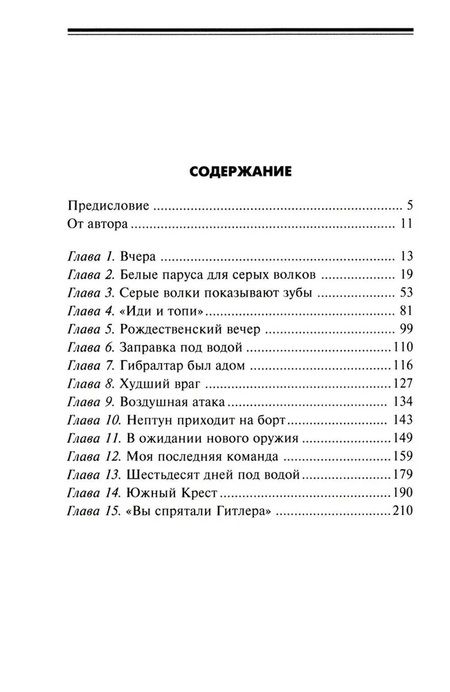 Фотография книги "Хайнц Шаффер: Легендарная подлодка U-977. Воспоминания командира немецкой субмарины. 1939—1945"
