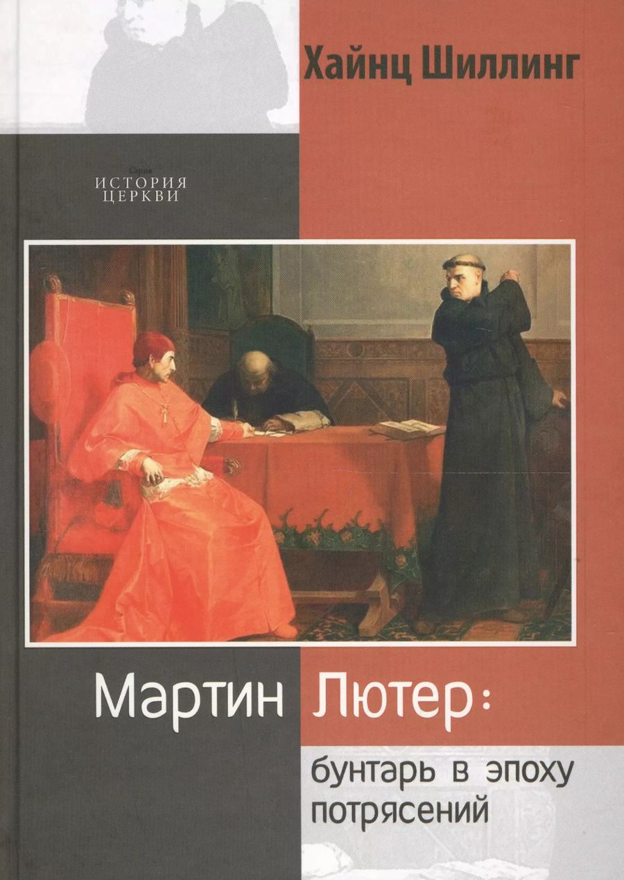 Обложка книги "Хайнц Шиллинг: Мартин Лютер. Бунтарь в эпоху потрясений"