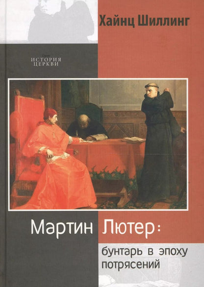 Обложка книги "Хайнц Шиллинг: Мартин Лютер. Бунтарь в эпоху потрясений"