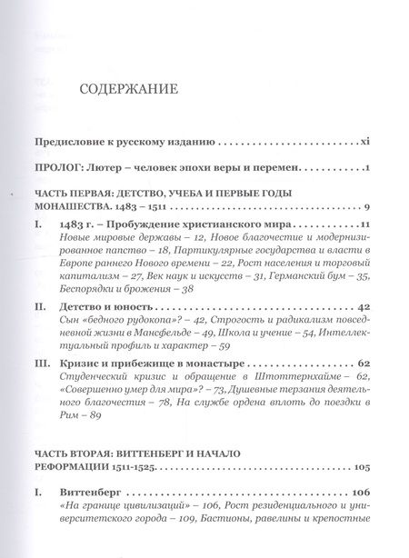 Фотография книги "Хайнц Шиллинг: Мартин Лютер. Бунтарь в эпоху потрясений"