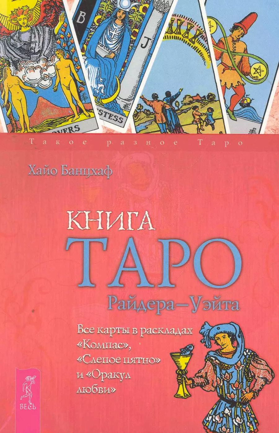 Обложка книги "Хайо Банцхаф: Книга Таро Райдера-Уэйта. Все карты в раскладах Компас, Слепое пятно и Оракул любви"