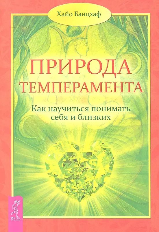 Обложка книги "Хайо Банцхаф: Природа темперамента. Как научиться понимать себя и близких"
