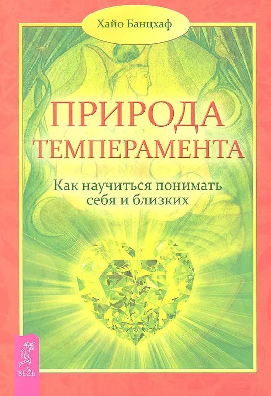 Обложка книги "Хайо Банцхаф: Природа темперамента. Как научиться понимать себя и близких"