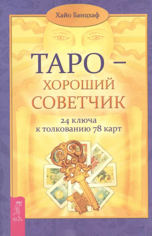 Обложка книги "Хайо Банцхаф: Таро - хороший советчик. 24 ключа к толкованию  78 карт"