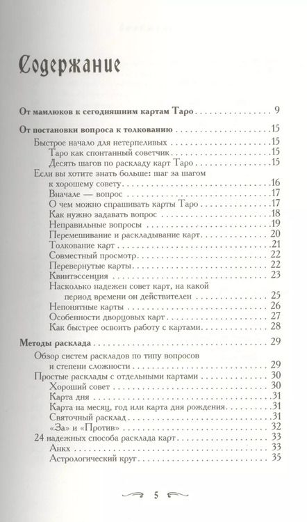 Фотография книги "Хайо Банцхаф: Таро - хороший советчик. 24 ключа к толкованию  78 карт"