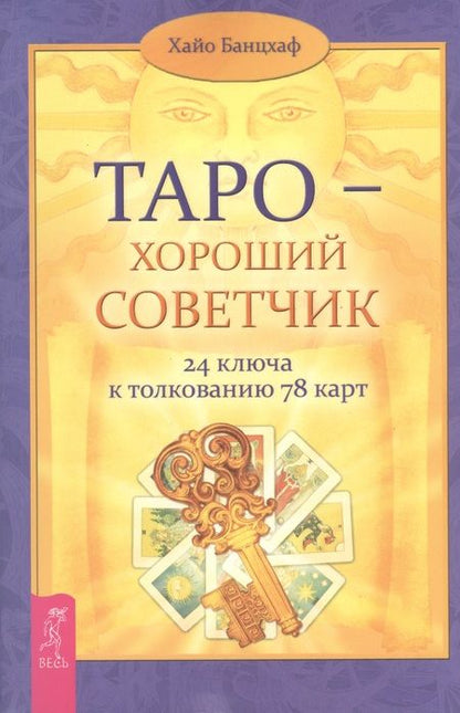 Фотография книги "Хайо Банцхаф: Таро - хороший советчик. 24 ключа к толкованию  78 карт"