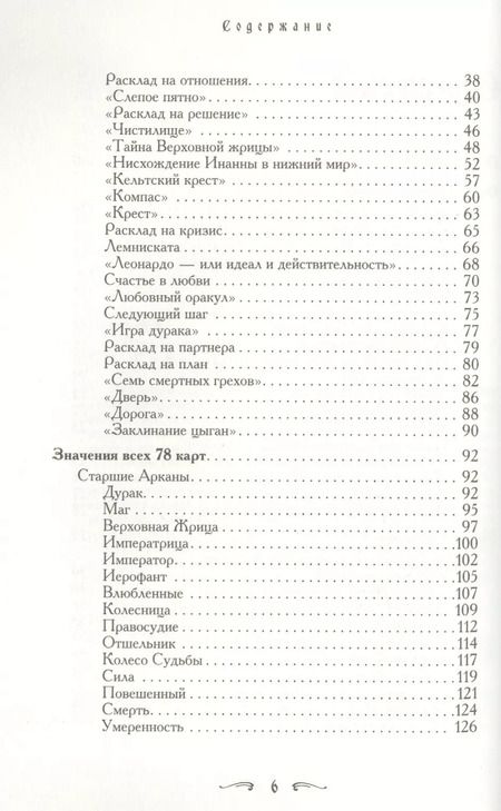 Фотография книги "Хайо Банцхаф: Таро - хороший советчик. 24 ключа к толкованию  78 карт"