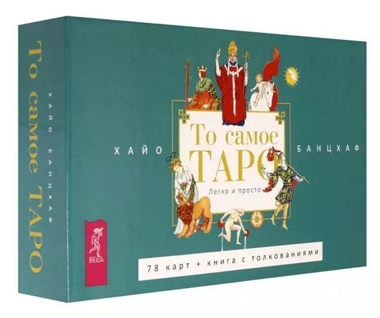 Обложка книги "Хайо Банцхаф: То самое Таро. Легко и просто. Брошюра + 78 карт"