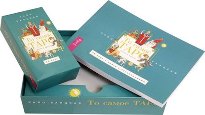 Фотография книги "Хайо Банцхаф: То самое Таро. Легко и просто. Брошюра + 78 карт"