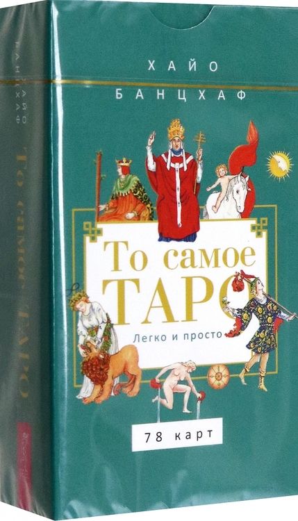 Фотография книги "Хайо Банцхаф: То самое Таро. Легко и просто, 78 карт"