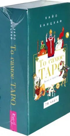 Обложка книги "Хайо Банцхаф: То самое Таро. Легко и просто, 78 карт, инструкция"