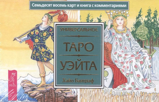 Обложка книги "Хайо Банцхаф: Универсальное Таро Уэйта (брошюра + 78 карт в подарочной упаковке)"