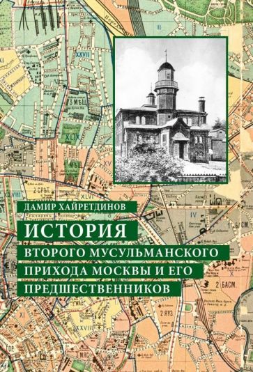 Обложка книги "Хайретдинов: История Второго мусульманского прихода Москвы и его предшественников"