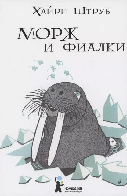 Обложка книги "Хайри Штруб: Морж и фиалки"