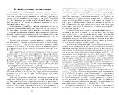 Фотография книги "Хайруллин, Шакиров, Асрутдинова: Минеральные вещества, витамины. Практическая значимость, применение в кормлении жвачных животных"