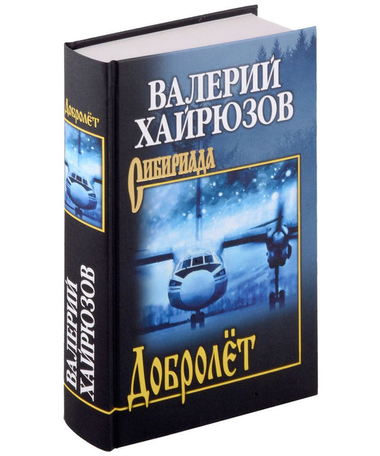 Обложка книги "Хайрюзов: Добролёт"
