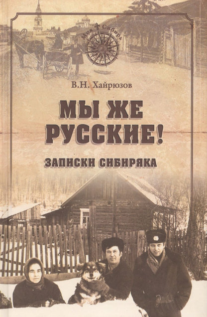 Обложка книги "Хайрюзов: Мы же русские! Записки сибиряка"