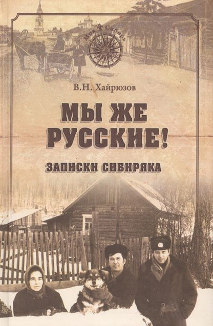 Фотография книги "Хайрюзов: Мы же русские! Записки сибиряка"