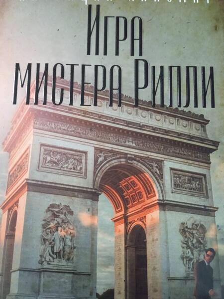 Фотография книги "Хайсмит: Игра мистера Рипли"