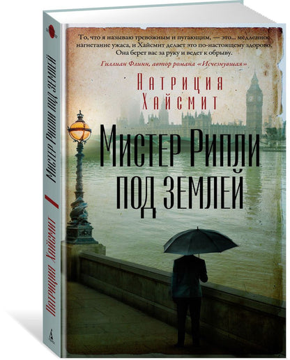 Обложка книги "Хайсмит: Мистер Рипли под землей"