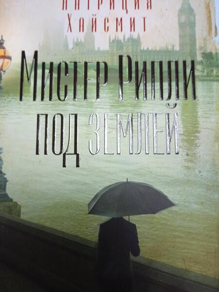 Фотография книги "Хайсмит: Мистер Рипли под землей"