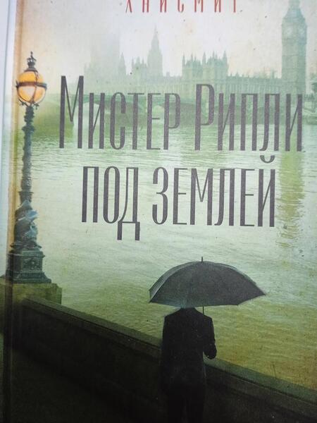 Фотография книги "Хайсмит: Мистер Рипли под землей"