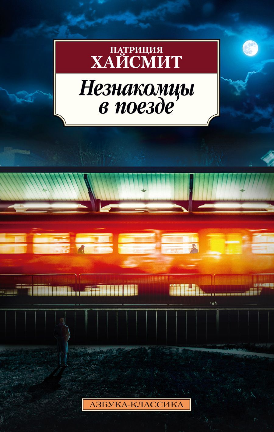 Обложка книги "Хайсмит: Незнакомцы в поезде"