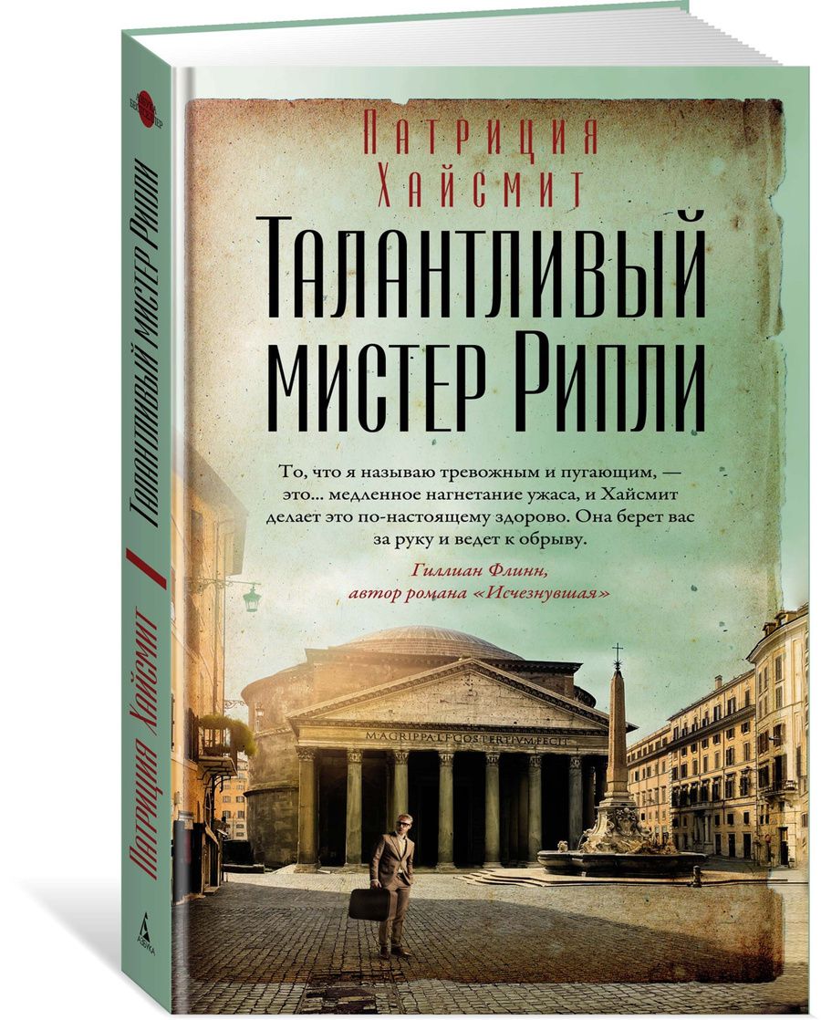 Обложка книги "Хайсмит: Талантливый мистер Рипли"