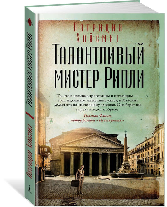 Обложка книги "Хайсмит: Талантливый мистер Рипли"