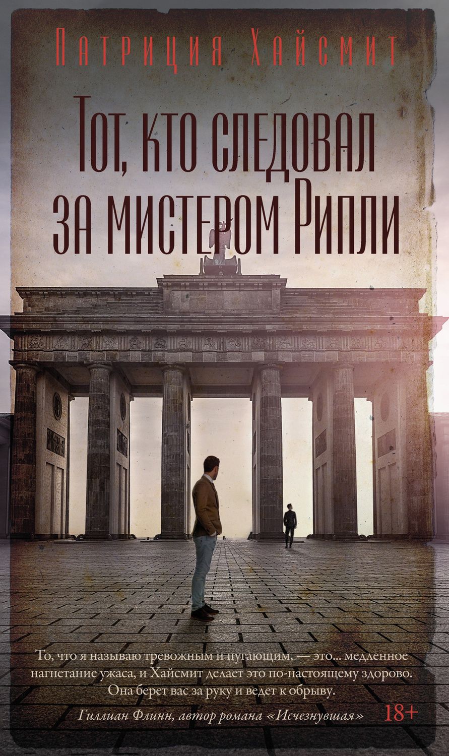 Обложка книги "Хайсмит: Тот, кто следовал за мистером Рипли"
