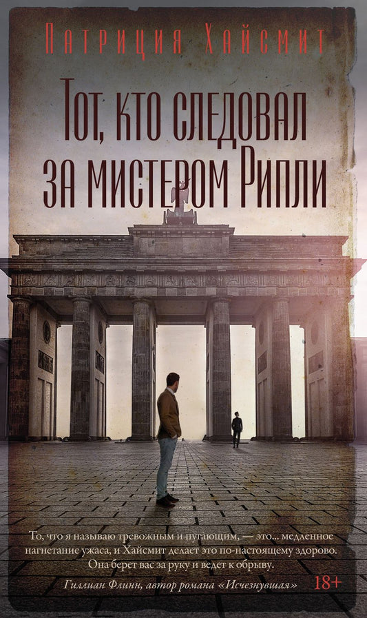 Обложка книги "Хайсмит: Тот, кто следовал за мистером Рипли"