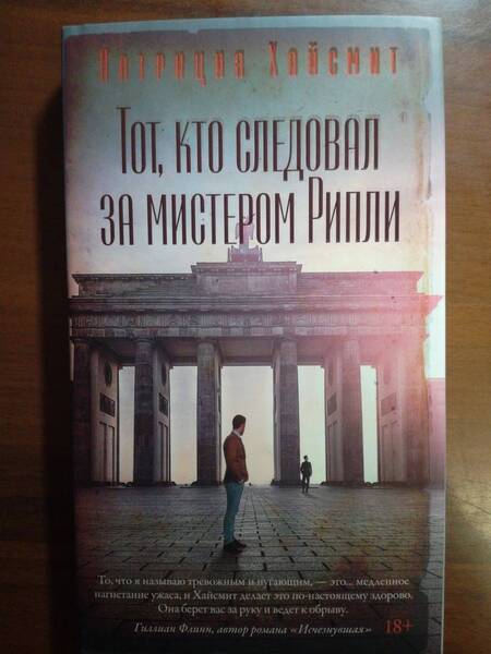 Фотография книги "Хайсмит: Тот, кто следовал за мистером Рипли"