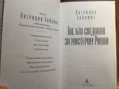 Фотография книги "Хайсмит: Тот, кто следовал за мистером Рипли"