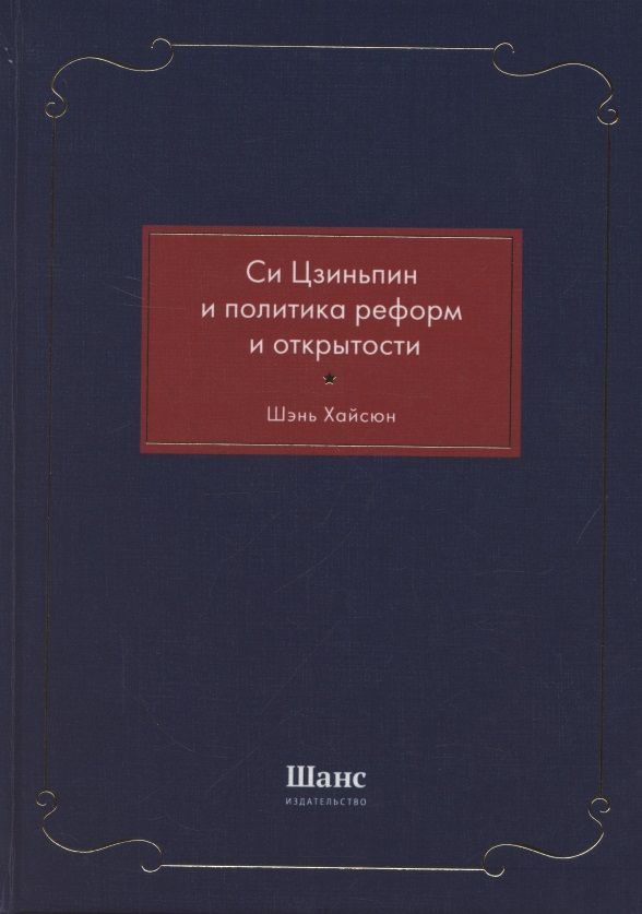 Обложка книги "Хайсюн Шэнь: Си Цзиньпин и политика реформ и открытости"
