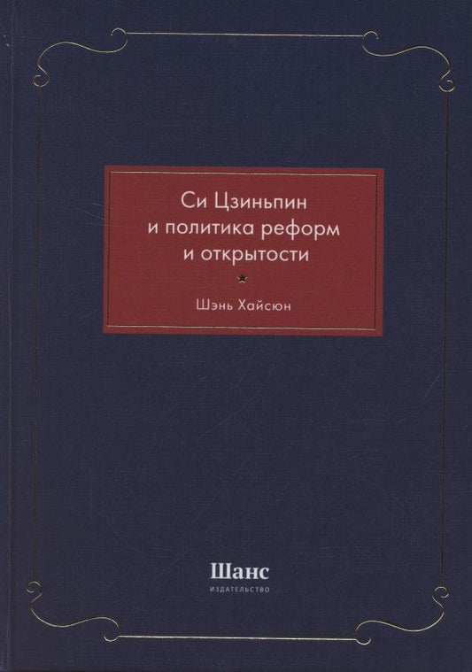 Обложка книги "Хайсюн Шэнь: Си Цзиньпин и политика реформ и открытости"