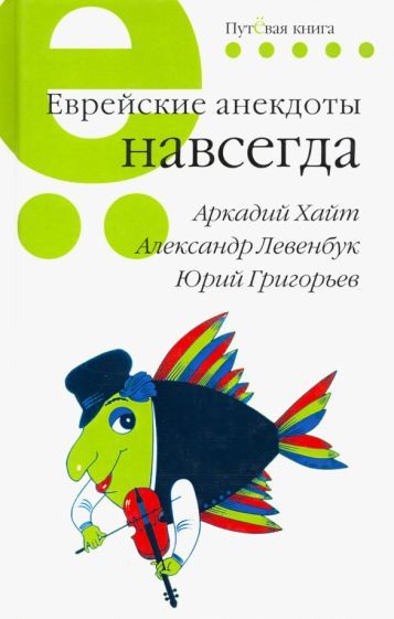 Обложка книги "Хайт, Левенбук, Григорьев: Еврейские анекдоты навсегда"