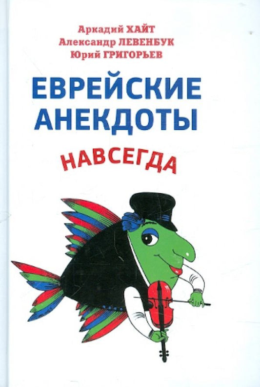 Обложка книги "Хайт, Левенбук, Григорьев: Еврейские анекдоты навсегда"
