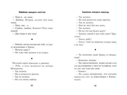 Фотография книги "Хайт, Левенбук, Григорьев: Еврейские анекдоты навсегда"