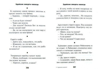 Фотография книги "Хайт, Левенбук, Григорьев: Еврейские анекдоты навсегда"
