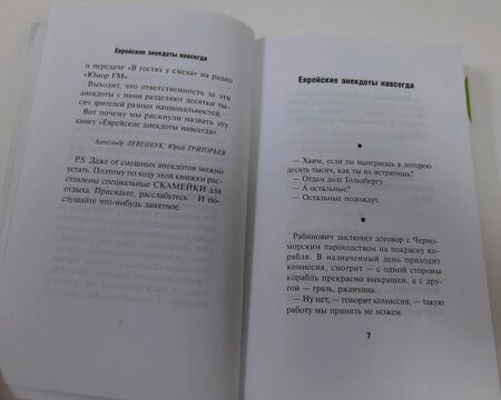 Фотография книги "Хайт, Левенбук, Григорьев: Еврейские анекдоты навсегда"