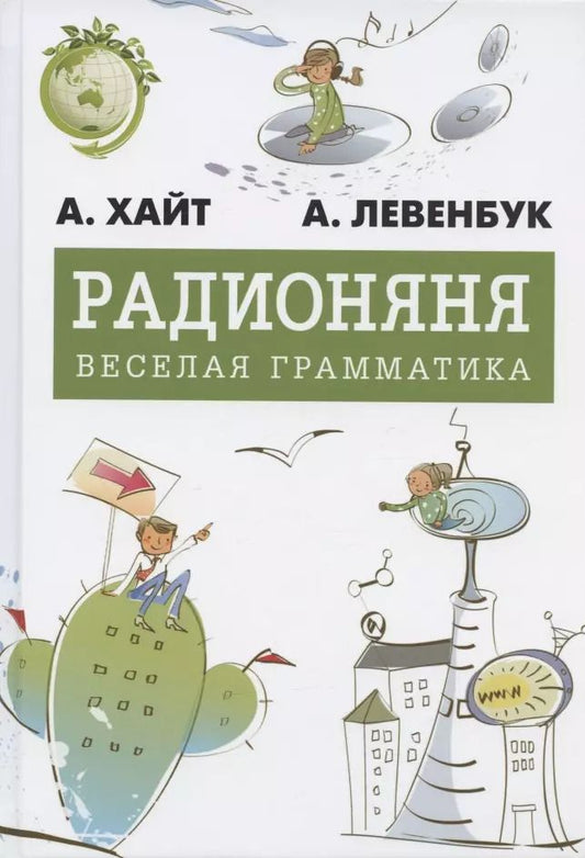 Обложка книги "Хайт, Левенбук: Радионяня. Весёлая грамматика"